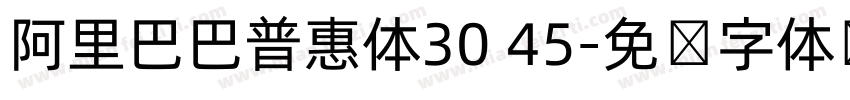 阿里巴巴普惠体30 45字体转换